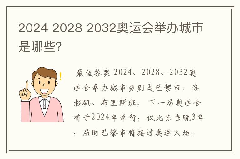 2024 2028 2032奥运会举办城市是哪些？
