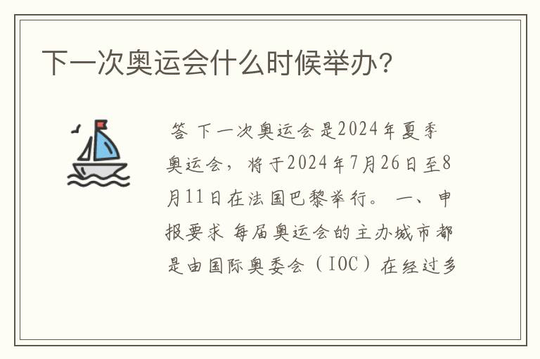 下一次奥运会什么时候举办?