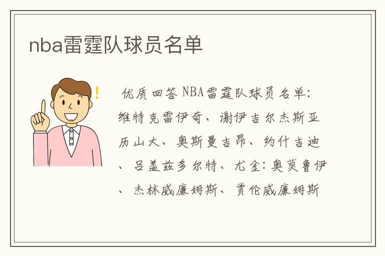 nba雷霆队球员名单