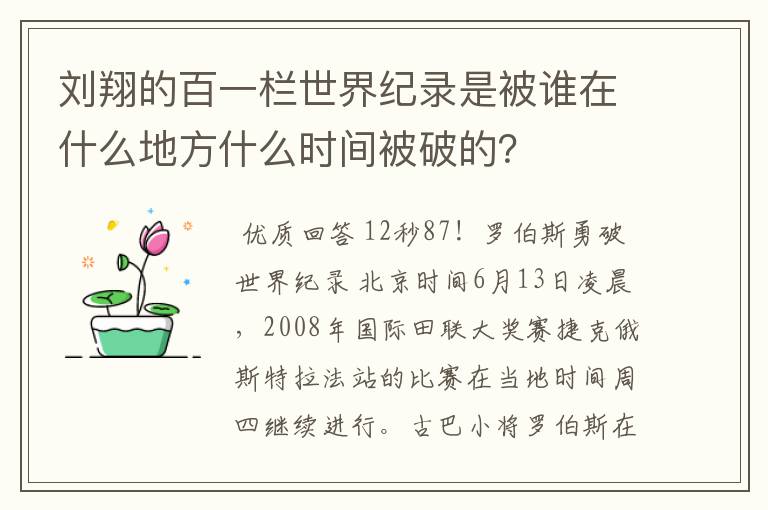 刘翔的百一栏世界纪录是被谁在什么地方什么时间被破的?