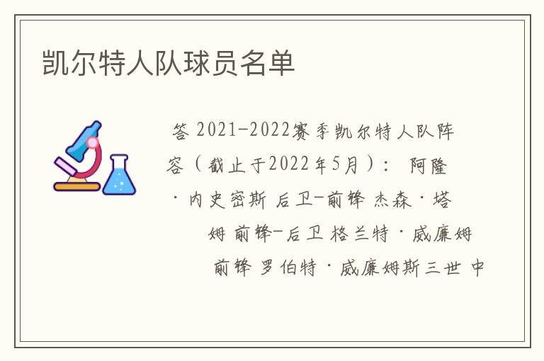 凯尔特人队球员名单