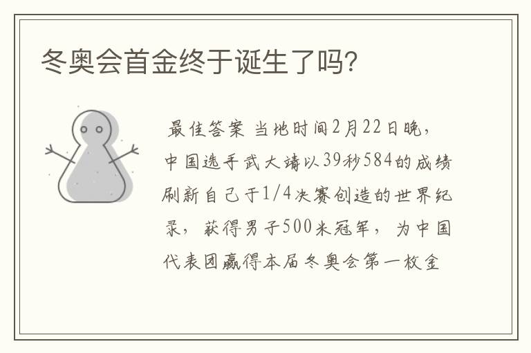 冬奥会首金终于诞生了吗?