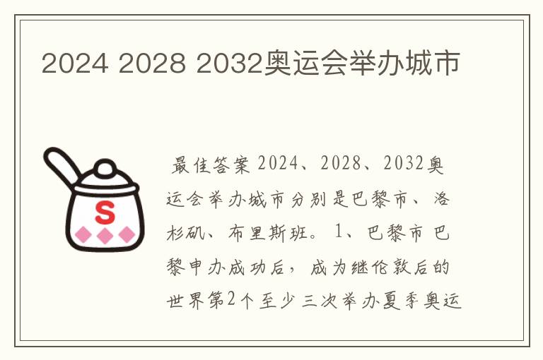 2024 2028 2032奥运会举办城市