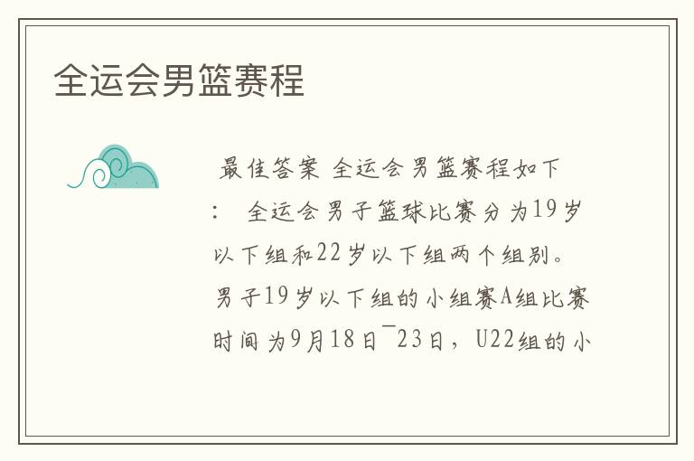 全运会男篮赛程