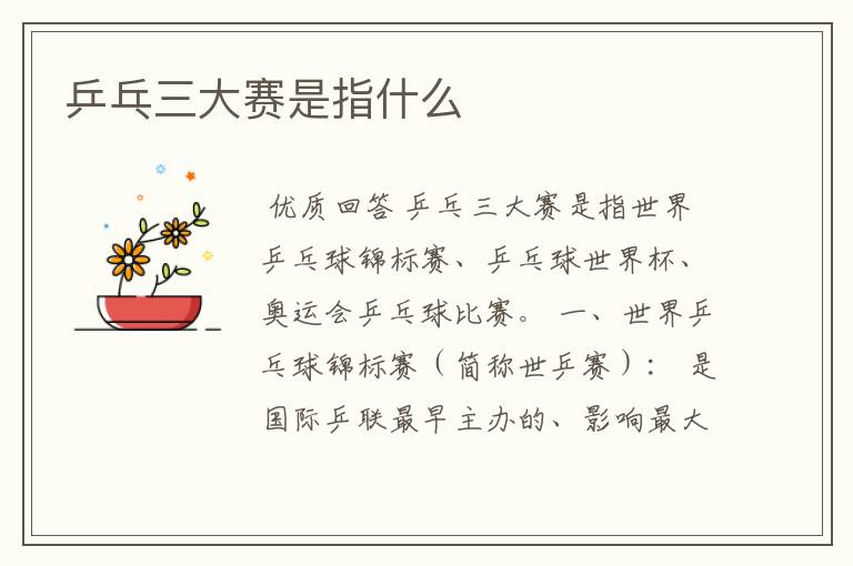 乒乓三大赛是指什么