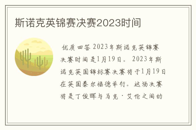 斯诺克英锦赛决赛2023时间