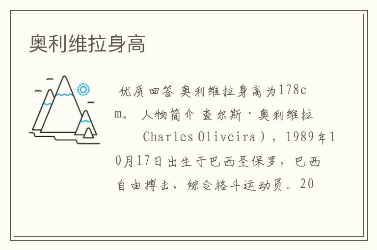 奥利维拉身高