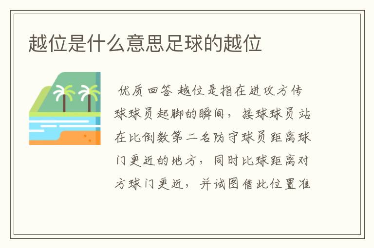 越位是什么意思足球的越位