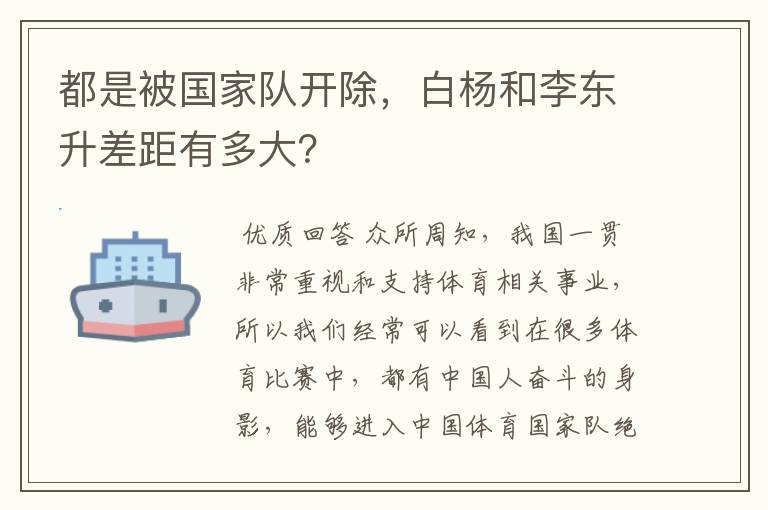 都是被国家队开除,白杨和李东升差距有多大?