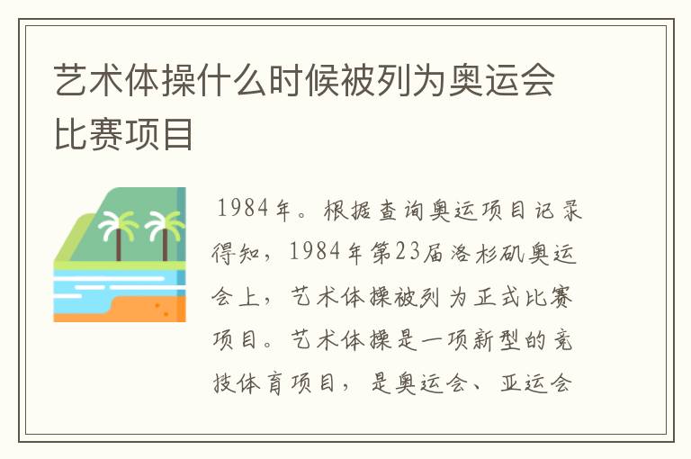 艺术体操什么时候被列为奥运会比赛项目