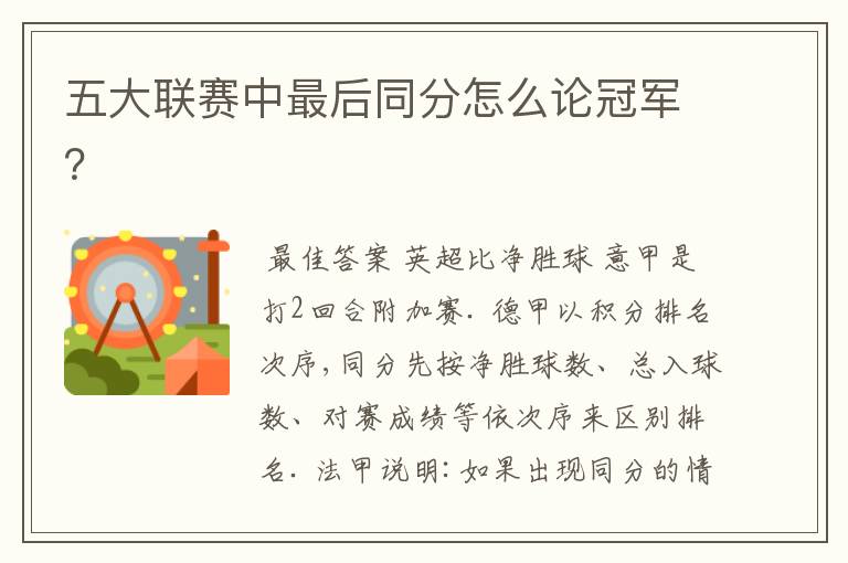 五大联赛中最后同分怎么论冠军?