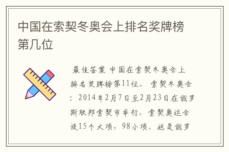 中国在索契冬奥会上排名奖牌榜第几位