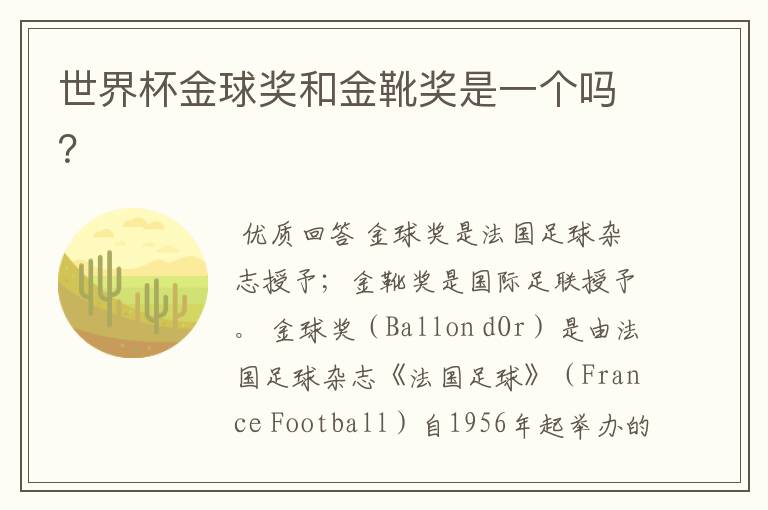 世界杯金球奖和金靴奖是一个吗?