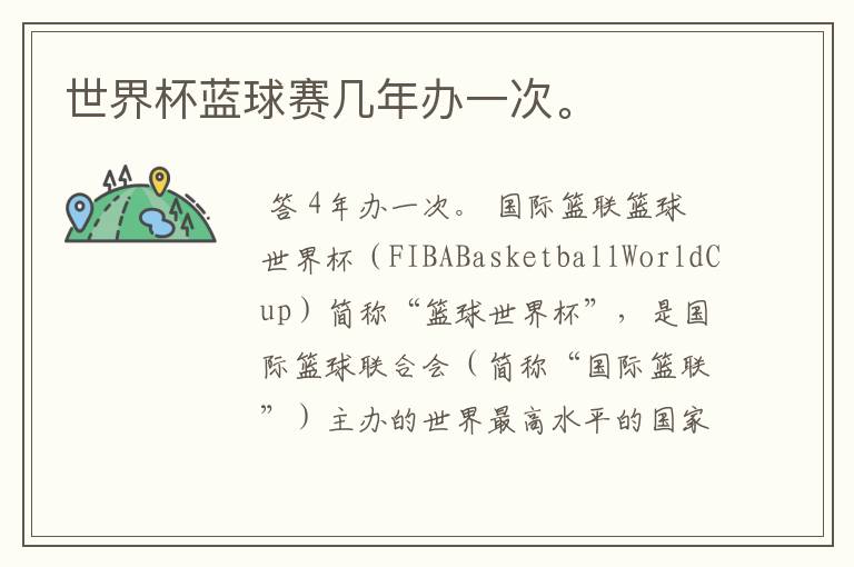 世界杯蓝球赛几年办一次。