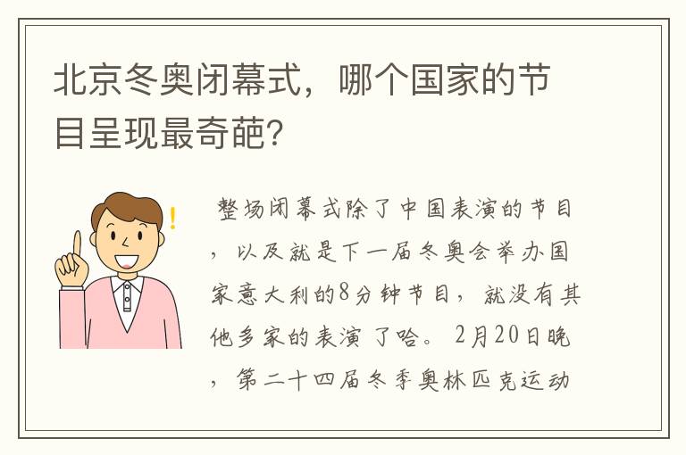 北京冬奥闭幕式，哪个国家的节目呈现最奇葩？