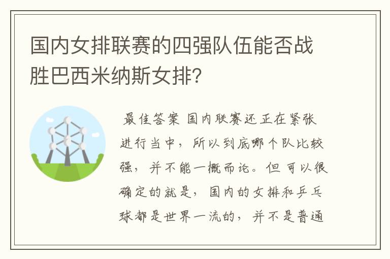 国内女排联赛的四强队伍能否战胜巴西米纳斯女排?