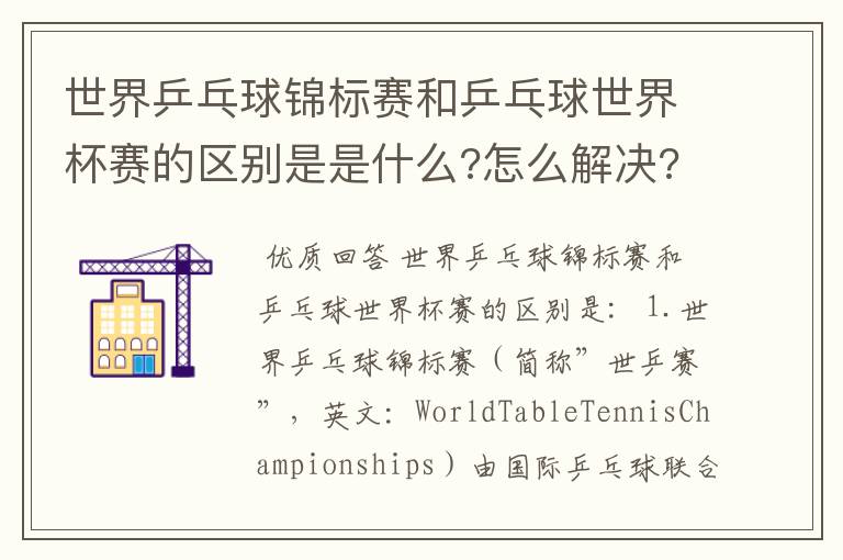 世界乒乓球锦标赛和乒乓球世界杯赛的区别是是什么?怎么解决?