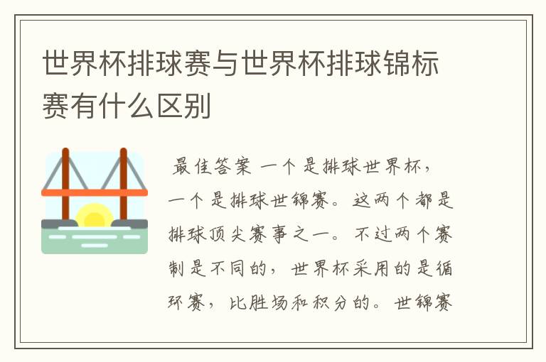 世界杯排球赛与世界杯排球锦标赛有什么区别