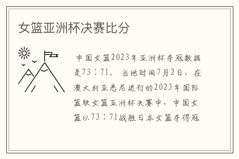 女篮亚洲杯决赛比分