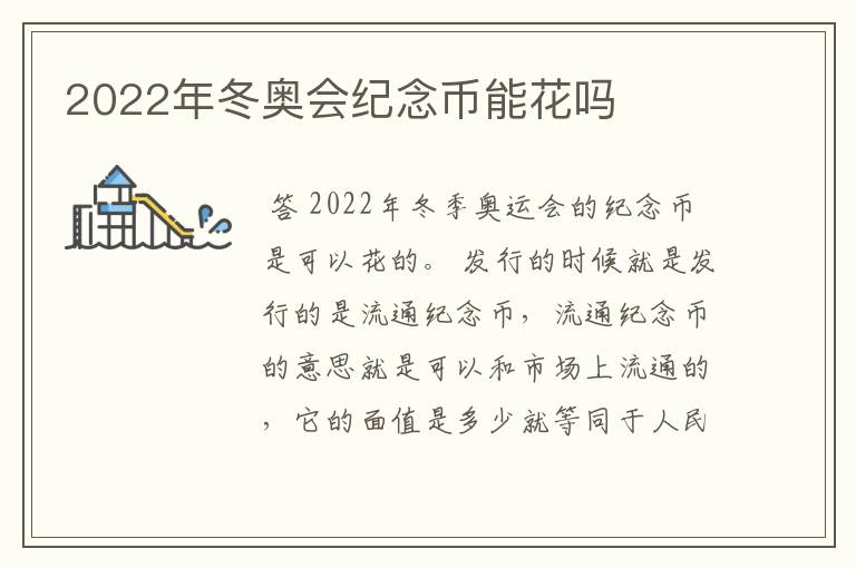 2022年冬奥会纪念币能花吗