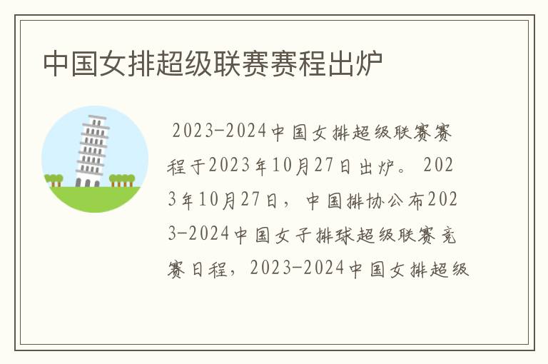 中国女排超级联赛赛程出炉