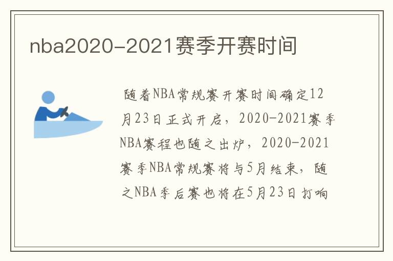 nba2020-2021赛季开赛时间