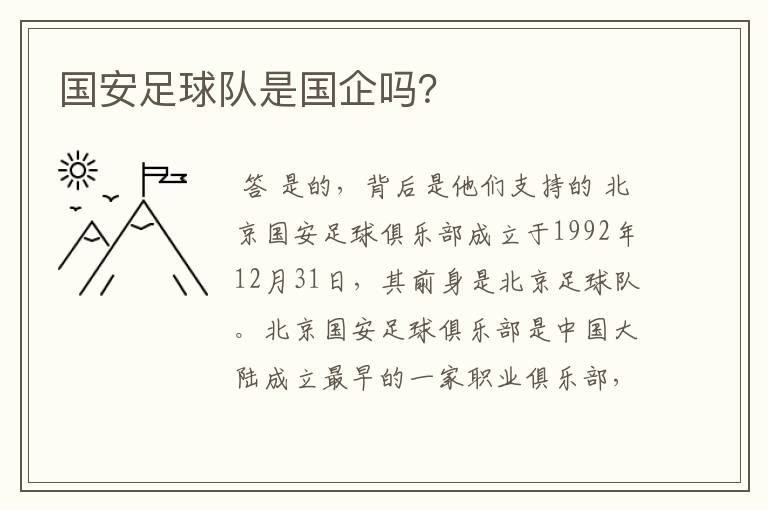 国安足球队是国企吗?