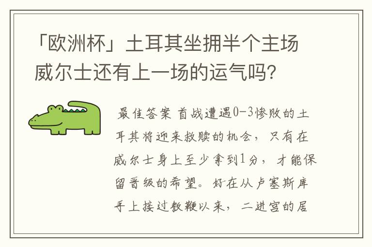 「欧洲杯」土耳其坐拥半个主场 威尔士还有上一场的运气吗?