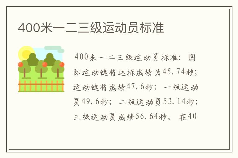 400米一二三级运动员标准
