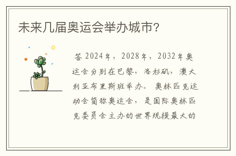 未来几届奥运会举办城市?