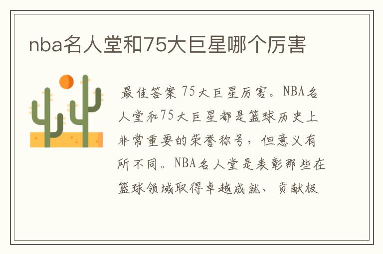 nba名人堂和75大巨星哪个厉害