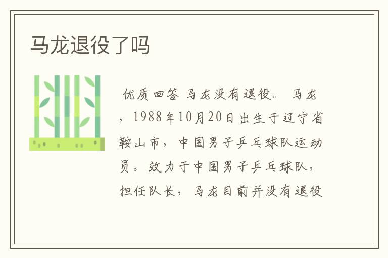 马龙退役了吗