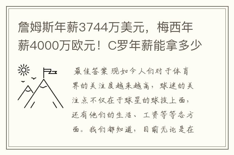 詹姆斯年薪3744万美元,梅西年薪4000万欧元!C罗年薪能拿多少?
