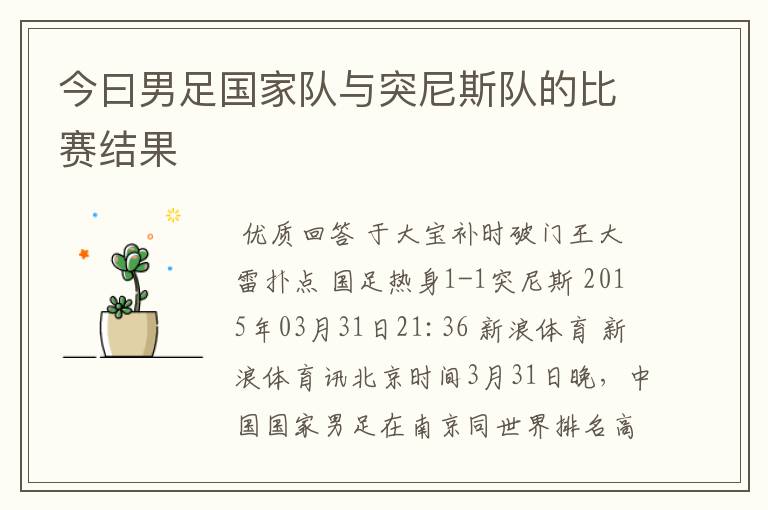 今曰男足国家队与突尼斯队的比赛结果