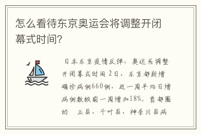 怎么看待东京奥运会将调整开闭幕式时间?
