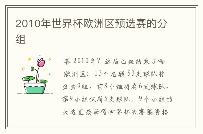 2010年世界杯欧洲区预选赛的分组