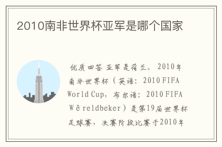 2010南非世界杯亚军是哪个国家