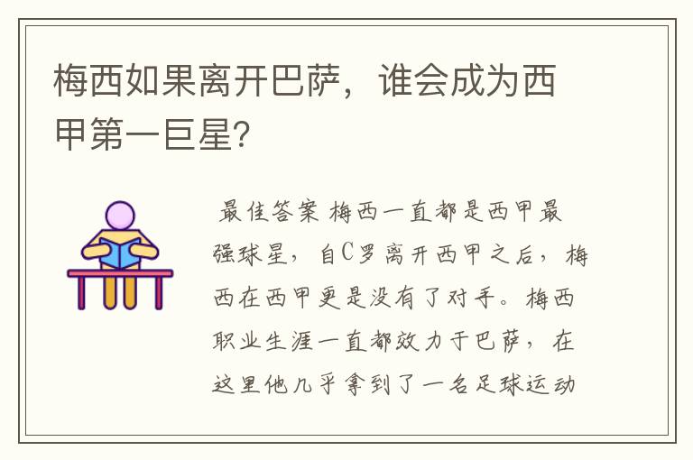 梅西如果离开巴萨,谁会成为西甲第一巨星?