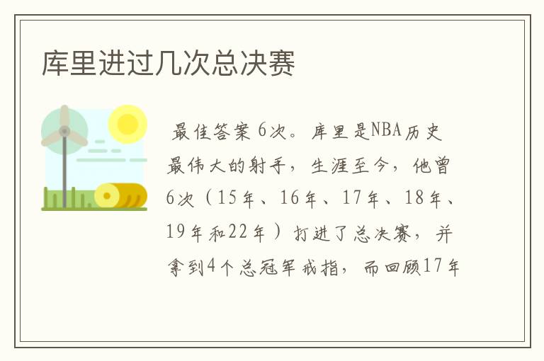 库里进过几次总决赛