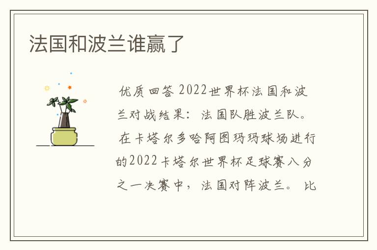 法国和波兰谁赢了
