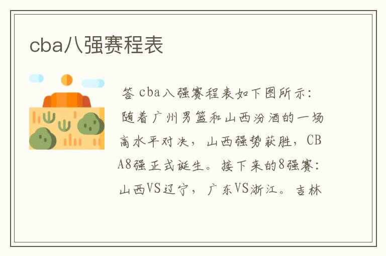 cba八强赛程表