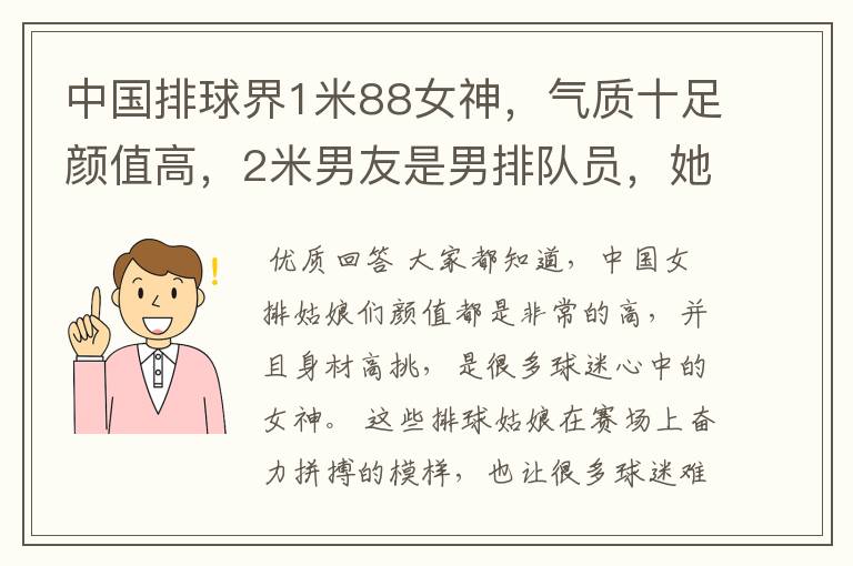 中国排球界1米88女神,气质十足颜值高,2米男友是男排队员,她是谁呢?