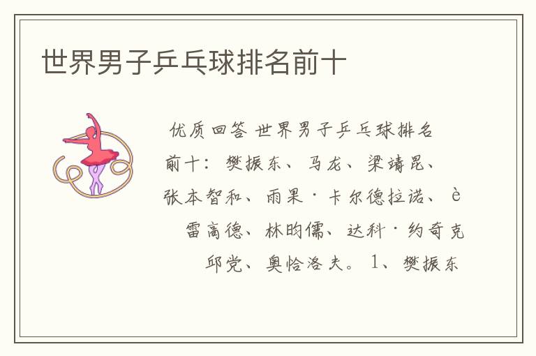 世界男子乒乓球排名前十
