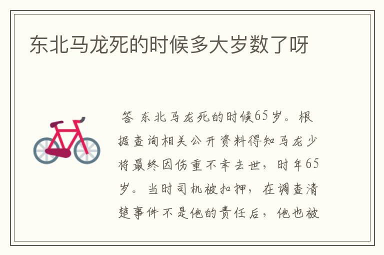 东北马龙死的时候多大岁数了呀