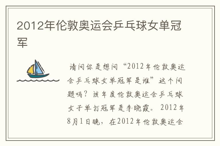 2012年伦敦奥运会乒乓球女单冠军