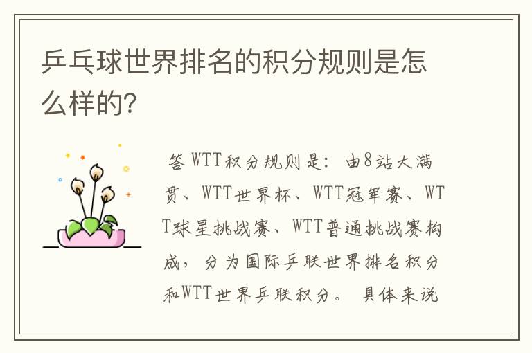 乒乓球世界排名的积分规则是怎么样的?