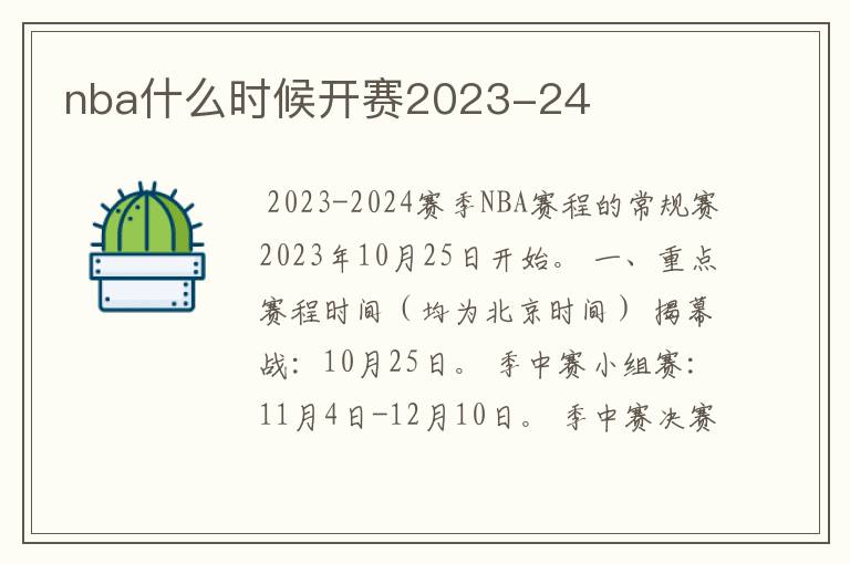 nba什么时候开赛2023-24