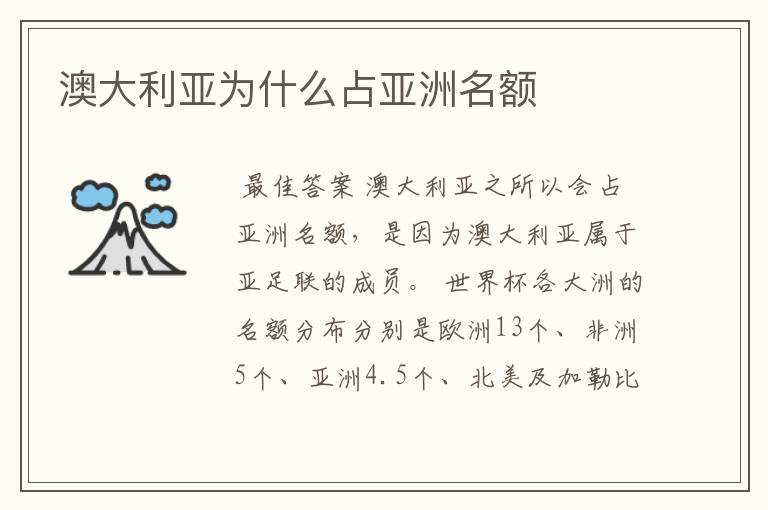 澳大利亚为什么占亚洲名额