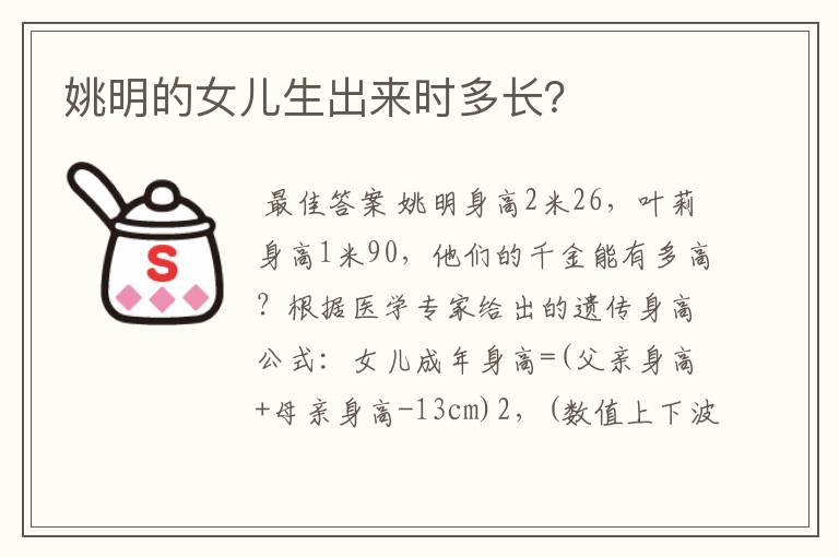 姚明的女儿生出来时多长?
