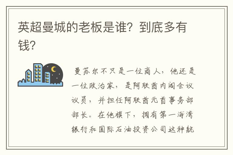 英超曼城的老板是谁?到底多有钱?